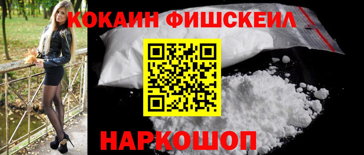 КОКАИН FishScale  Вход с VPN  COCAIN  Ишимбай 
